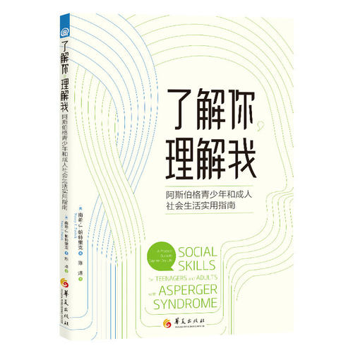 了解你理解我阿斯伯格青少年和成人社会生活实用指南南希帕特里克著阿斯伯格综合征日常社交技能实用指南阅读材料华夏出版社