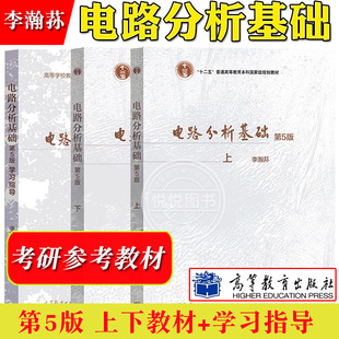 李瀚荪 电路分析基础 第5版第五版 上下教材+学习指导习题集辅导书练习册 电子信息专业教材 高等教育出版社 考研参考用书复习资料