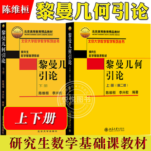 黎曼几何引论 上下册 陈维恒 李兴校 北京大学出版社 研究生数学基础课教材 黎曼几何基础 黎曼几何学初步 Kahler流形黎曼对称空间