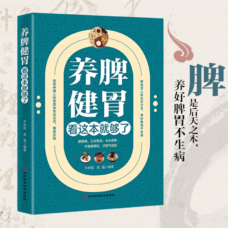 养脾健胃看这本就够了 脾虚怎么吃 养生健脾养胃食谱脾胃调理书籍 脾胃怎么养食疗药膳菜谱营养饮食书 养脾胃书籍养胃养脾就是养命
