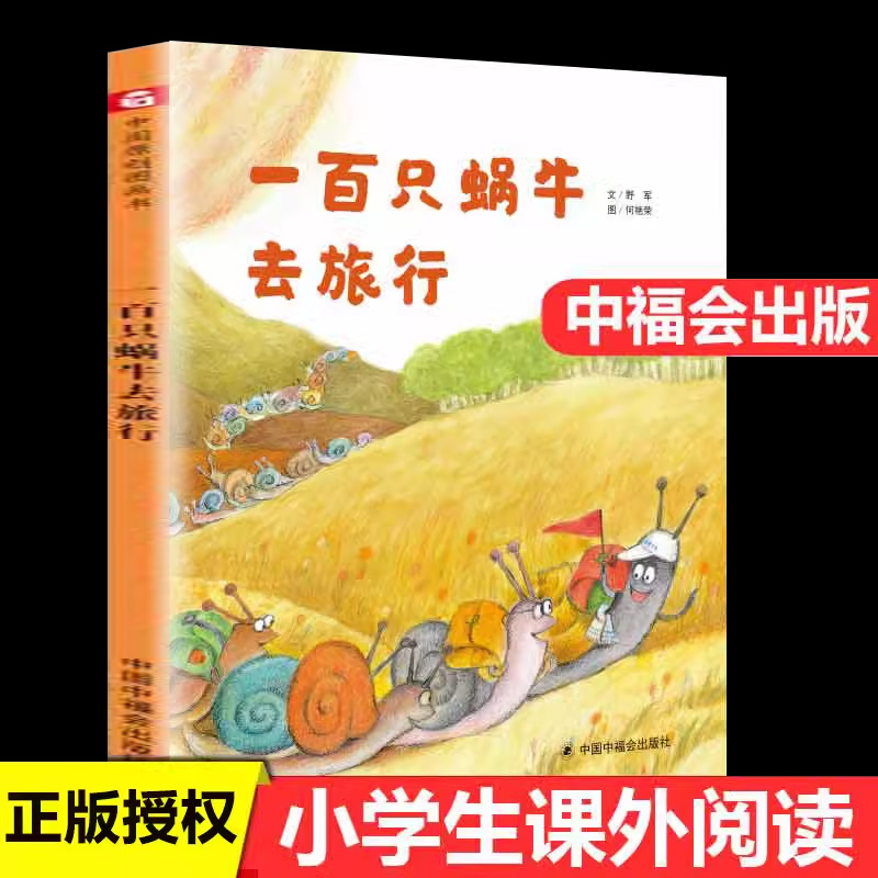 孙俪微博推荐绘本一百只蜗牛去旅行精装绘本野军中国福利会3-6岁亲子共读童话故事书幼儿园宝宝寒暑假课外阅读书2岁到5岁读的绘本-封面