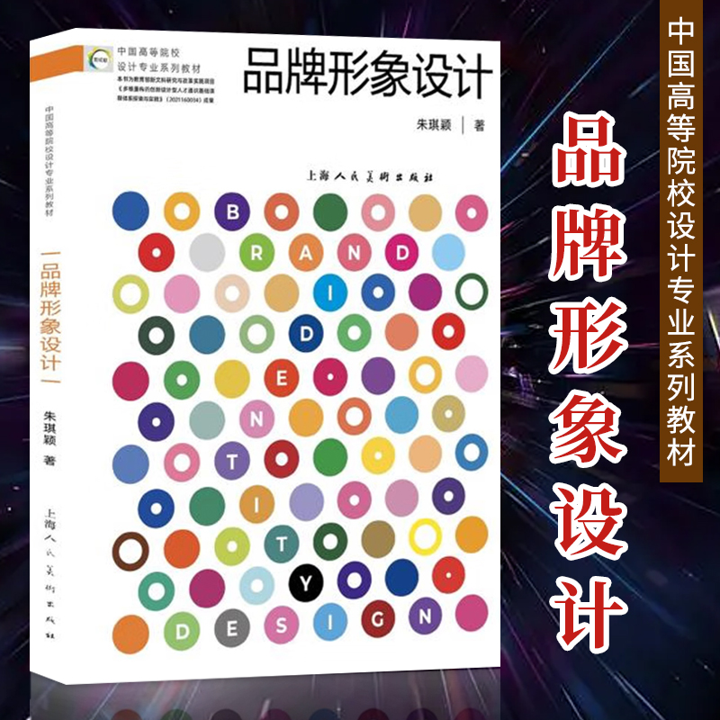 品牌形象设计 朱琪颖著 理论 案例 课题实践 多维度剖析品牌形象设计 中国高等院校设计专业系列教材教学书籍 上海人民美术出版社