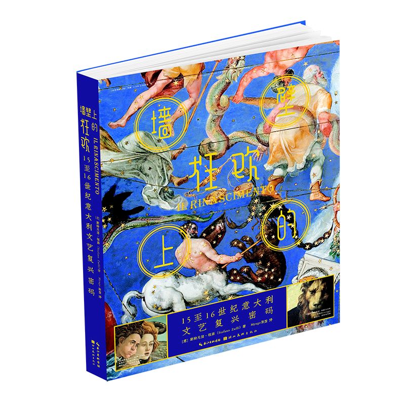 附赠海报+图册+书签x3】墙壁上的狂欢 15至16世纪意大利文艺复兴密码 斯特凡诺祖菲 美术绘画临摹画册 西方艺术史名画鉴赏书籍正版
