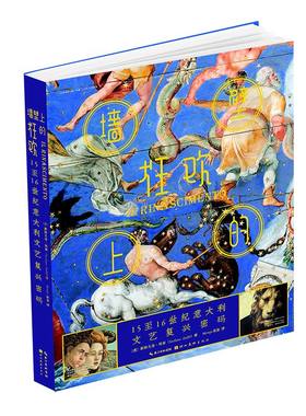 附赠海报+图册+书签x3】墙壁上的狂欢 15至16世纪意大利文艺复兴密码 斯特凡诺祖菲 美术绘画临摹画册 西方艺术史名画鉴赏书籍正版