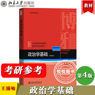 21世纪政治学规划教材 第4版 政治学入门教科书 第三版 北京大学出版 第四版 社 政治学原理 政治学基础 政治学考研用书 升级版 王浦劬