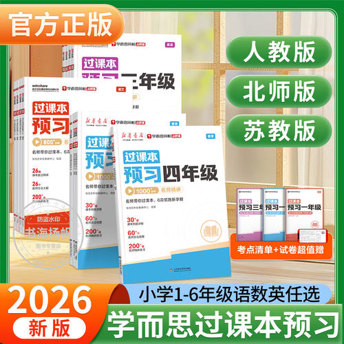 学而思2026新版过课本预习一二三四五六年级语文数学英语人教北师苏教版同步教材暑假作业预习复习一本通核心考点汇总每日一练RJ
