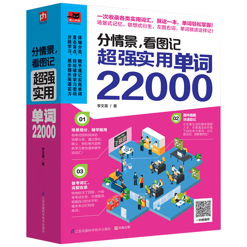 分情景看图记 超强实用单词22000 英语单词大全 英文单词图像记忆法 背单词方法 大学英语四六级、托福、雅思、GRE考试单词词汇书