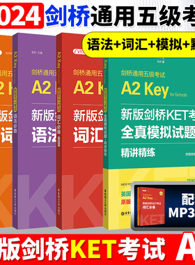 备考2025年 新版剑桥KET考试词汇+单词默写本+语法+全真模拟试题精讲精练剑桥通用英语五级一级A2级ket历年真题高频词语法考点习题
