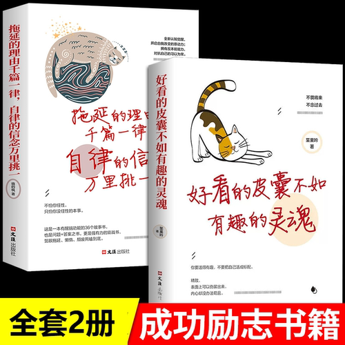 全套2册 拖延的理由千篇一律 自律的信念万里挑一 好看的皮囊不如有趣的灵魂 青春文学人生哲学故事成功励志畅销书籍 正版畅销书