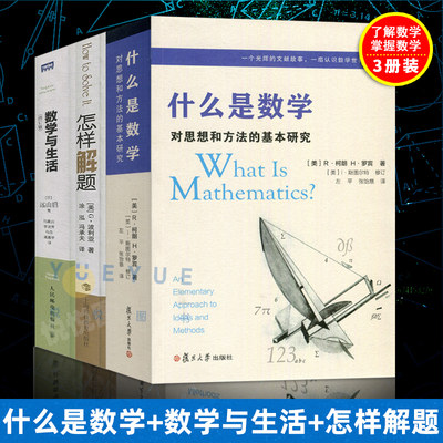 什么是数学+数学与生活+怎样解题数学思维的新方法数学是什么初等数学波利亚的怎样解题数学分析数学建模生活与数学与生活远山启