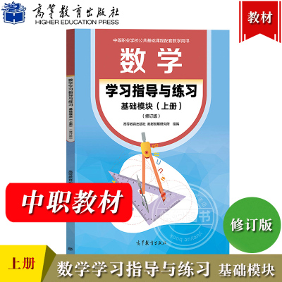数学基础模块学习指导与练习