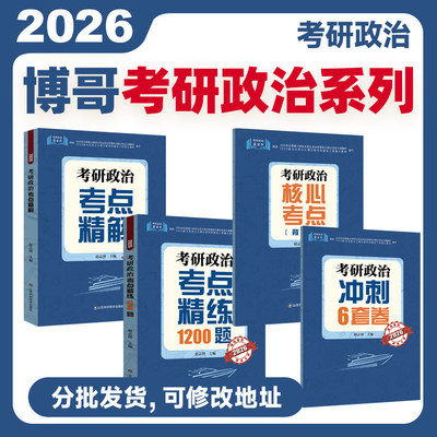 官方店】博哥2027考研政治考点精解+考点精练1200题+核心考点背诵版+押题6套卷 赵志博2026考研政治可搭肖秀荣腿姐徐涛核心考案27