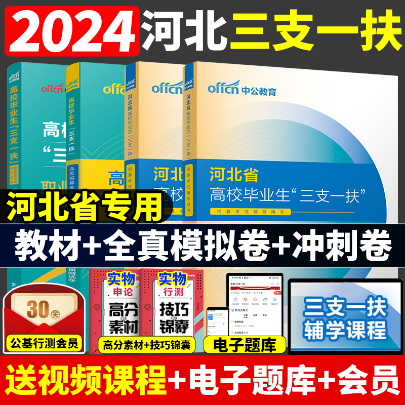 河北三支一扶考试资料2024年中公河北省三支一扶考试教材公共基础知识职业能力能力测验历年真题模拟试卷公基题库河北三支一扶支教-封面