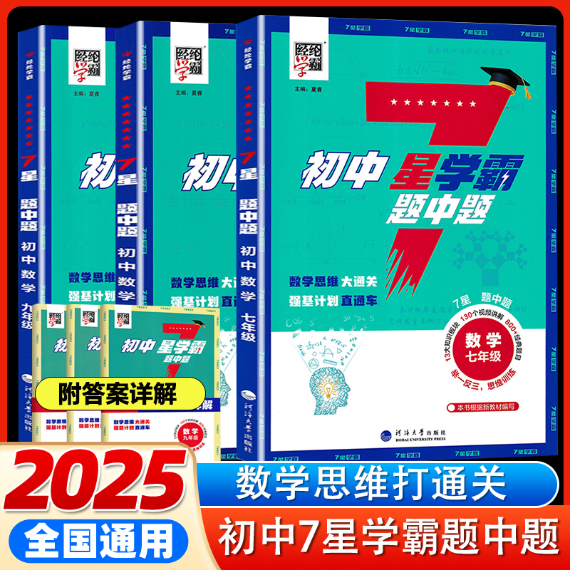 初中7星学霸题中题练习册必刷题