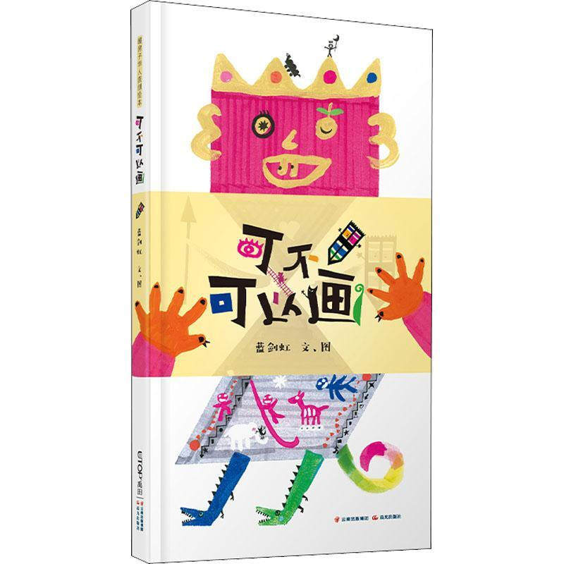 可不可以画暖房子华人原创绘本3-6岁幼儿童好玩好看互动性强的翻翻书趣味绘本全面激发孩子语言和绘画创造力想象力启蒙图画插画书怎么样,好用不?