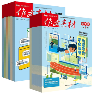 作文素材初中版杂志2026年【全年/半年订阅/2024年-2025年过刊】备考年度精华本中考中学生七八九年级创新作文课堂内外实用文摘