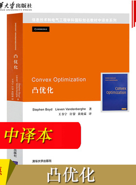 Convex Optimization 凸优化 鲍德 StephenBoyd 清华大学出版社 信息技术学科与电气工程 数学规划 自动化课程 信息技术和电气工程