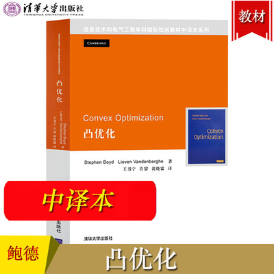 Convex Optimization 凸优化 鲍德 StephenBoyd 清华大学出版社 信息技术学科与电气工程 数学规划 自动化课程 信息技术和电气工程