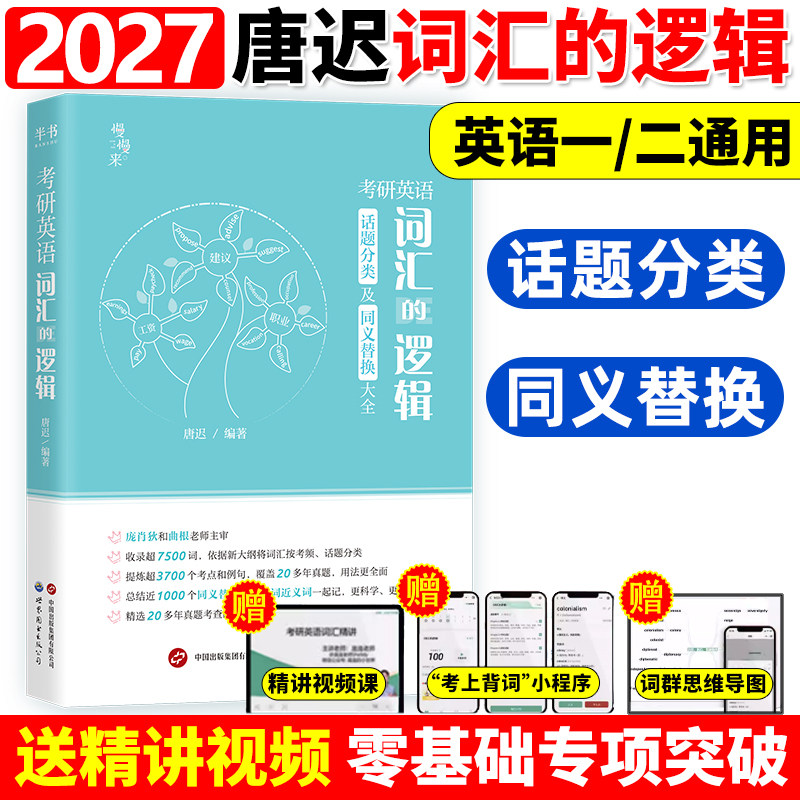 【唐叔指定】2027考研英语 词汇的逻辑 27唐迟词汇考研英语一英语二历年真题词汇单词书阅读刘晓艳朱伟5500词黄皮书闪过词汇2026