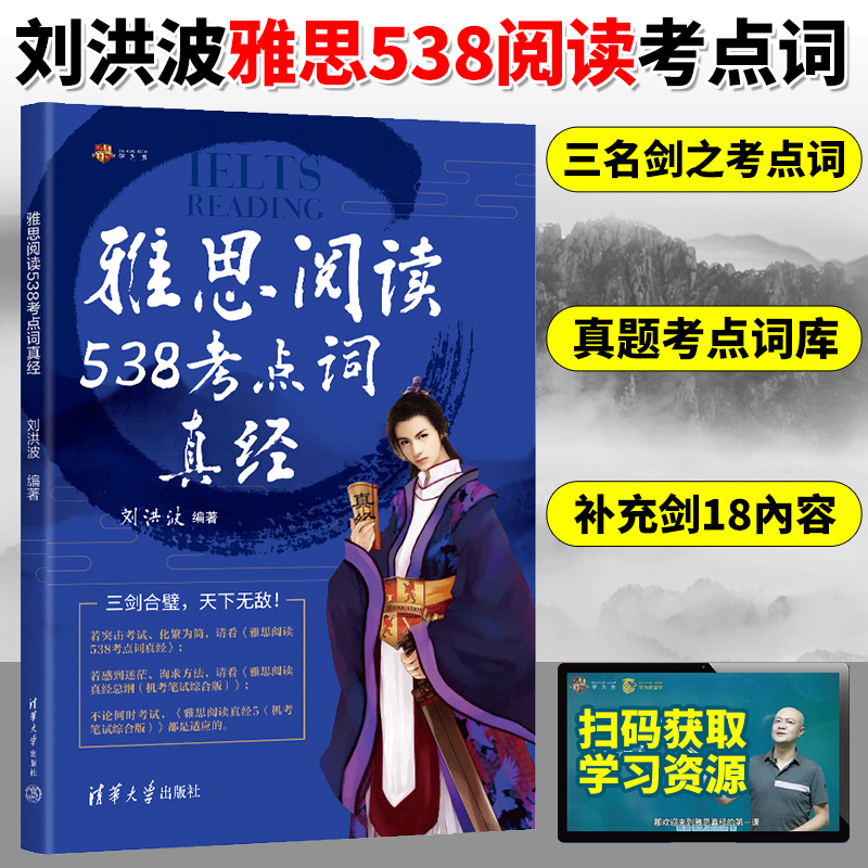 【剑18版】学为贵刘洪波剑桥雅思阅读538考点词真经 ielts单词词汇书考试的学习资料同义词替换 可搭剑雅真题总纲5顾家北王陆九分 书籍/杂志/报纸 雅思/IELTS 原图主图