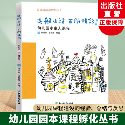 这般生活百般精彩幼儿园课程