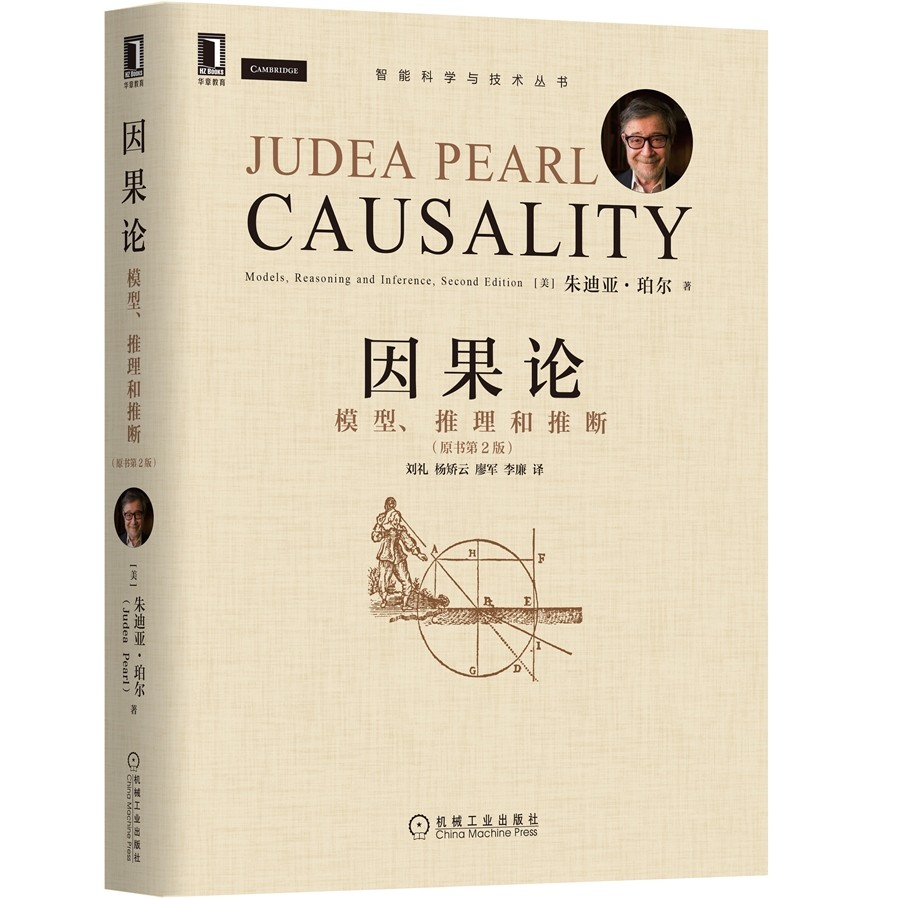 因果论 模型推理和推断(原书第2版) 朱迪亚·珀尔 模糊概念数学理论函数因果模型 计算机互联网人工智能认知科学 机械工业正版书籍