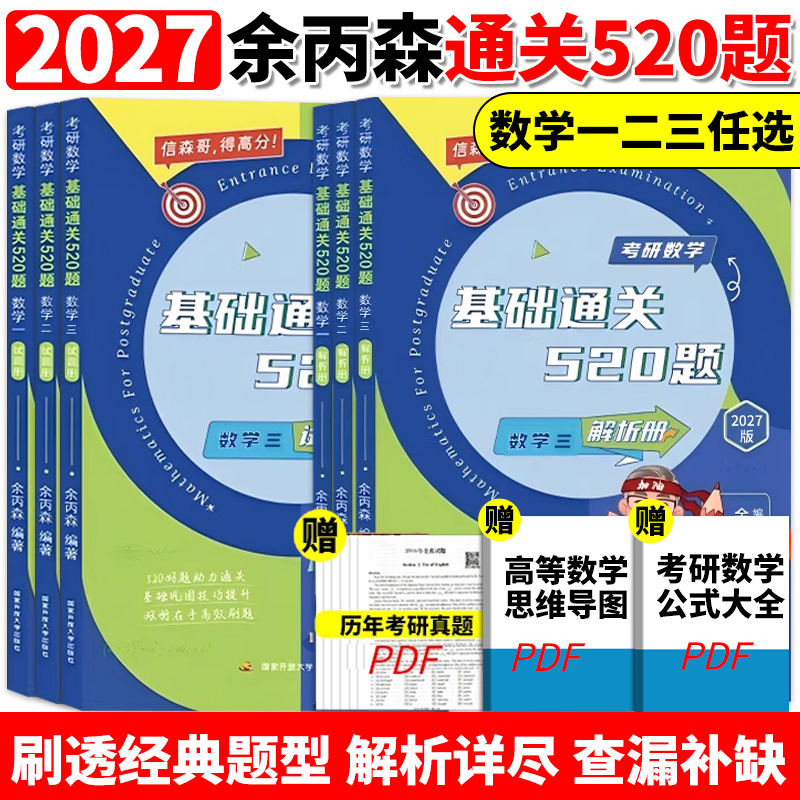余丙森2027森哥考研数学基础通关520题数学一数二数三 27余丙森520题 模拟题可搭概率论辅导讲义张宇1000题李林880题