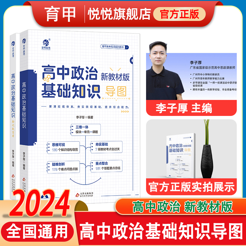 2024李子厚高中政治基础知识导图新教材版高中政治知识点总结归纳梳理思维导图答题模板知识清单大全高三高考一轮总复习资料书育甲