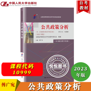 自考教材10999公共政策分析 2023年版含公共政策分析自学考试大纲 傅广宛 中国人民大学出版社 自学考试教材书自考专业课教材用书