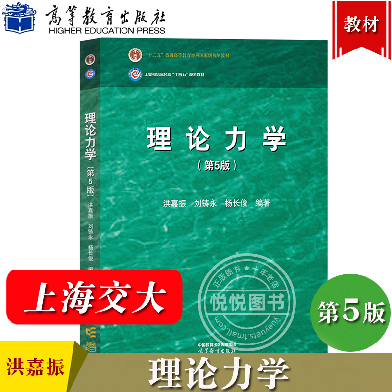 上海交大 理论力学 第5版第五版 洪嘉振刘铸永杨长俊 高等教育出版社 高等学校机械航空航天土木与水利等专业教材大学理论力学教材