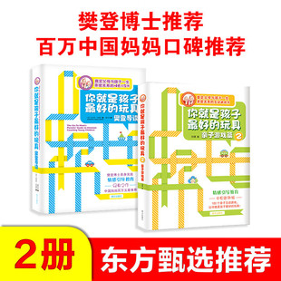 你就是孩子最好的玩具1+2 樊登导读+亲子关系 奠定父母与孩子一生的亲密关系 五步情感引导法学会正面管教孩子父母的语言 正版书籍