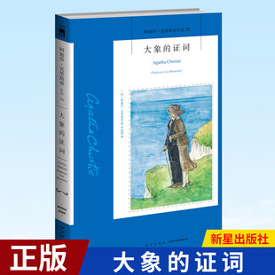 【官方正版】大象的证词/阿加莎·克里斯蒂作品 (英)阿加莎·克里斯蒂 著 李冰伊 译 外国科幻,侦探小说 文学 新星出版社