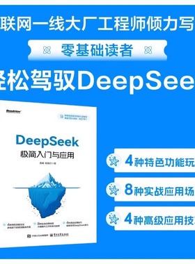 【官方正版】DeepSeek极简入门与应用搜索答疑写作零基础轻松学会附赠274个高质量提示词 deepseek从入门到精通手把手教你用AI办公