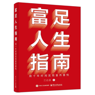 富足人生指南 兰启昌 官方正版 用十年时间实现富而喜悦 心灵富足飞轮这一套务实高效方法论讲解书籍 著 财务富足飞轮
