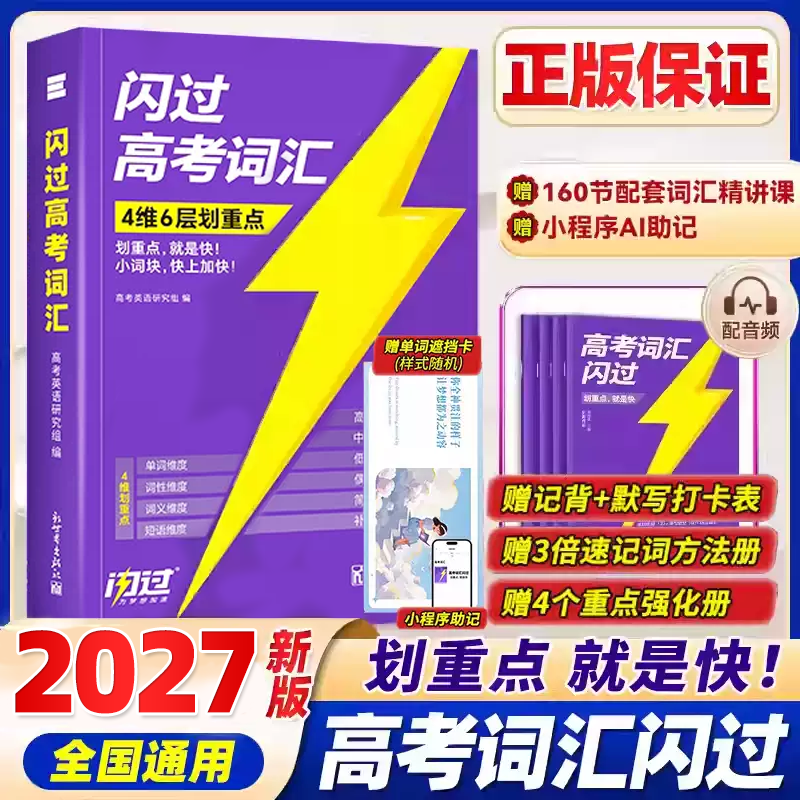 2027高考词汇闪过2026高中英语词汇必备3500高考必背英语单词书乱序版划重点新高考大纲随身速记巨微高中一二三教辅资料高频词手册
