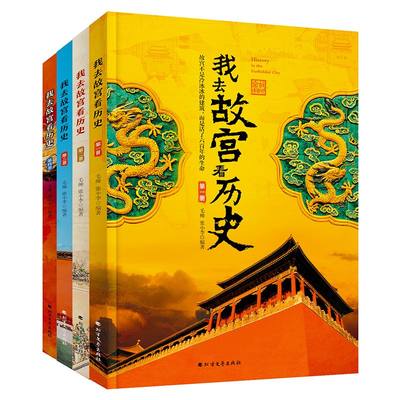 我去故宫看历史全4册 小学初中生历史类课外书籍中国古代历史的教训青少年中国历史百科中国通史书10-12-14-15-16岁儿童历史读物