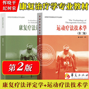 高等医学院校康复治疗学专业教材 运动疗法技术学康复疗法评定学 第二版 纪树荣 临床运动疗法学书籍 运动损伤康复治疗学书籍