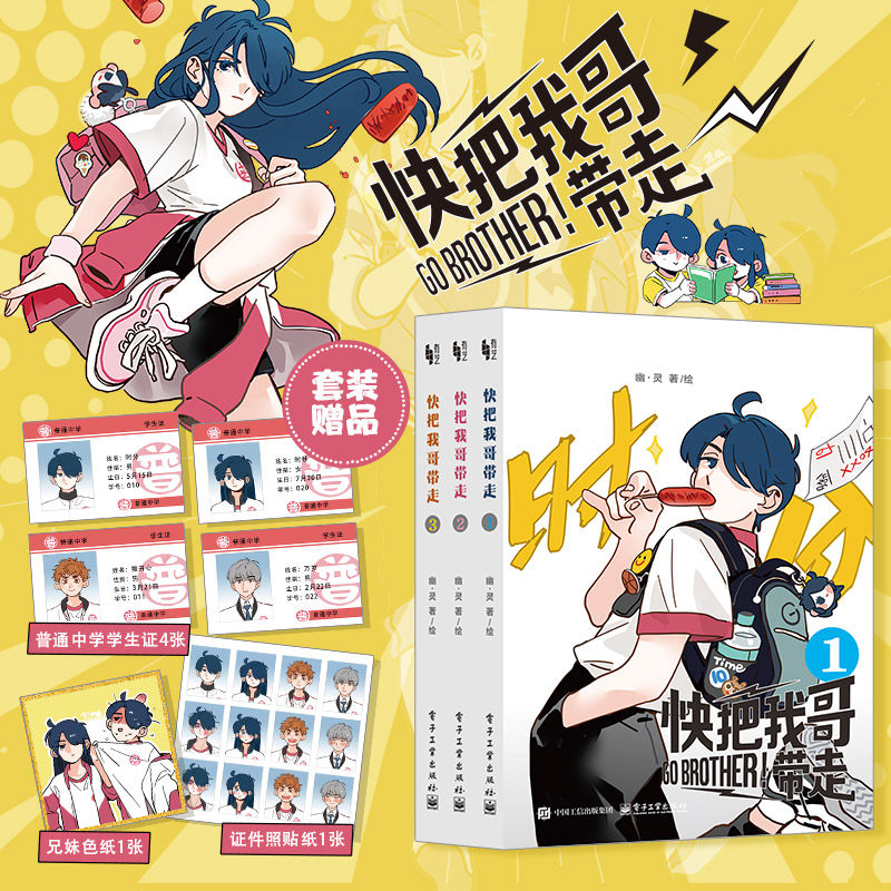 【赠学生证x4+色纸+证件照贴纸】快把我哥带走漫画全套3册1-3 幽灵 龙奖获奖作品金 奇葩兄妹爆笑青春校园搞笑漫画书影视正版书籍