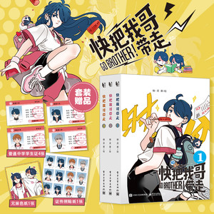 【赠学生证x4+色纸+证件照贴纸】快把我哥带走漫画全套3册1-3 幽灵 龙奖获奖作品金 奇葩兄妹爆笑青春校园搞笑漫画书影视正版书籍