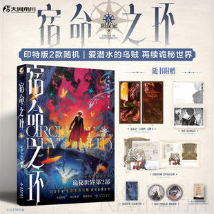 阴谋家. 诡秘之主第二部 印特签版 克苏鲁与蒸汽朋克克莱恩格尔曼玄幻奇幻小说小说实体书正版 乌贼 宿命之环. 爱潜水 中