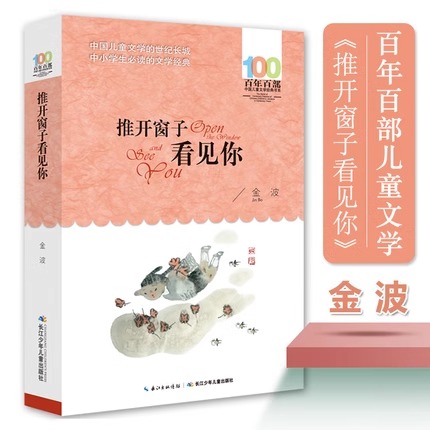 百年百部系列推开窗子看见你金波中国儿童文学经典书7-10-12岁少儿童读物故事书一二三四五六年级小学生语文课外阅读书