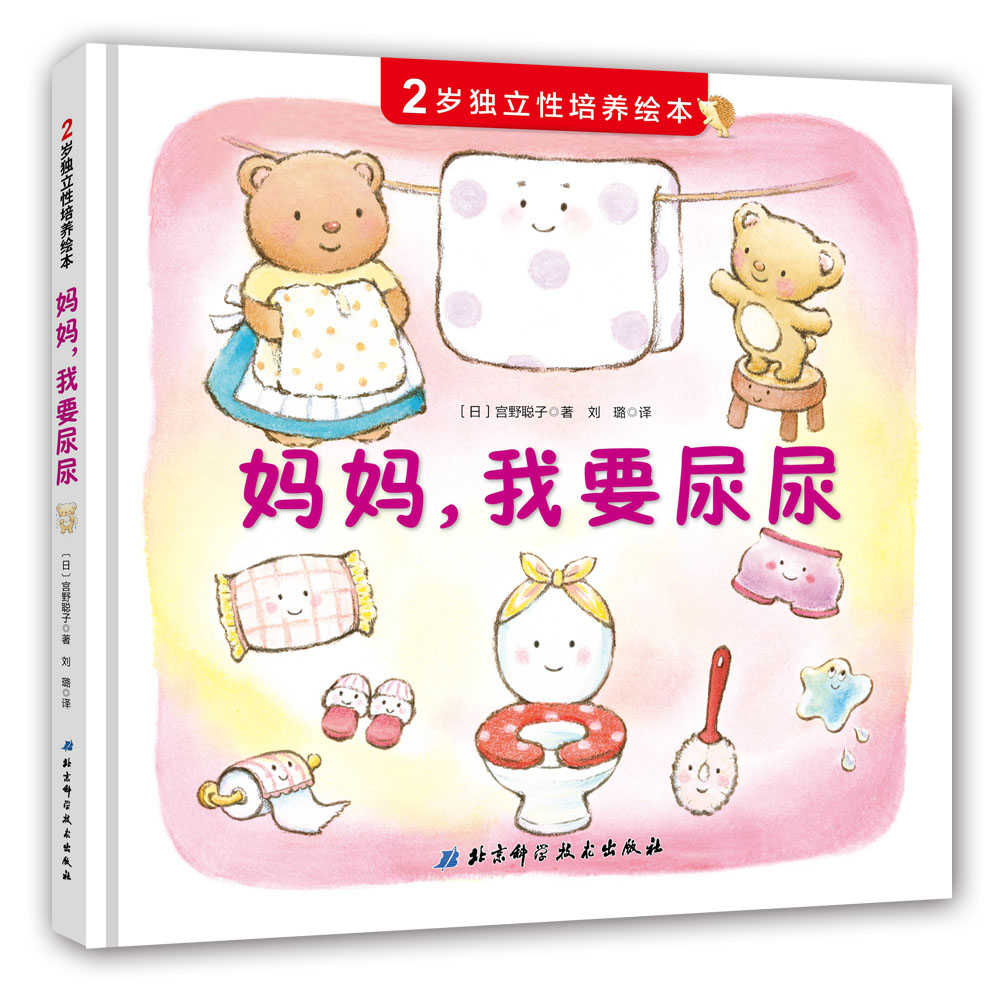 妈妈我要尿尿 2岁独立性培养绘本精装硬壳故事书养成良好行为习惯启蒙认知幼儿学会自主如厕图画书籍宝宝成长亲子早教书