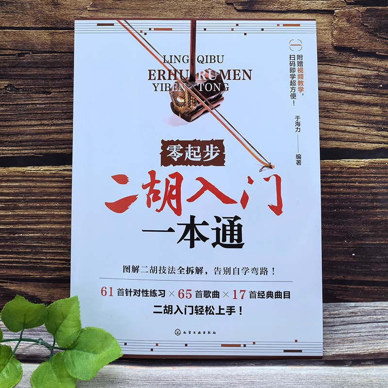 零起步二胡入门一本通 扫码视频示范  赠106首电子曲谱 一本搞定二胡全阶段学习自学教材入门胡零基础教程传统乐曲简谱乐理图书籍