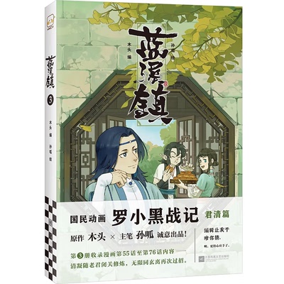 【官方正版】蓝溪镇.3罗小黑战记漫画君清篇 MTJJ木头编孙呱绘 揭秘罗小黑动画剧集和电影中一笔带过的故事 国漫奇幻动画漫画书籍