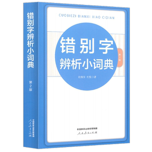 错别字辨析小词典(第2版) 人民教育出版社