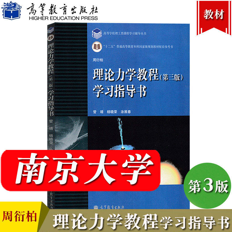 南京大学 理论力学教程学习指导书 周衍柏 第三版3版 高等教育出版社 第四版参考理论力学教材学习指导理论力学习题集大学理论物理