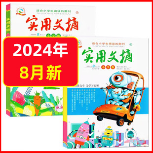 实用文摘小学版2024年8月全2册上册下册小学一二三四五六年级杂志小学生儿童文学课外阅读期刊好词好句积累作文书