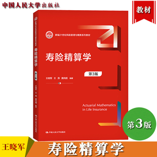 寿险精算学 第3版第三版 王晓军 中国人民大学出版社 新编21世纪风险管理与精算系列教材 寿险精算学课程教材精算师资格考试参考书