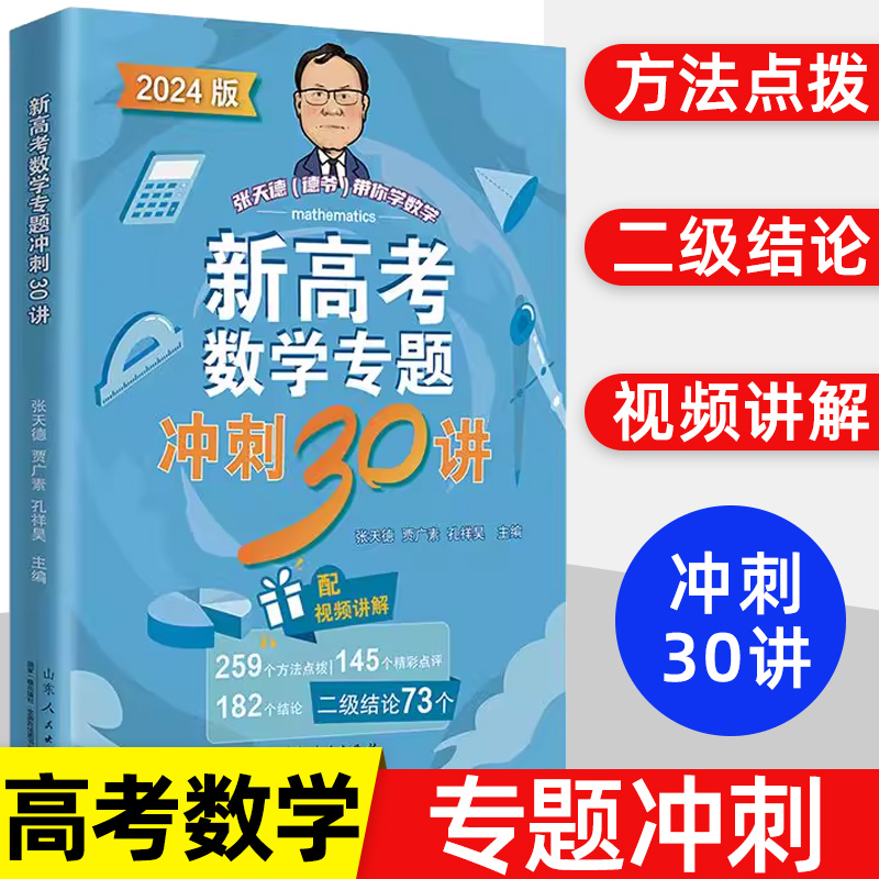 2024新高考数学专题冲刺30讲 张天德贾广素孔祥昊著 高考数学专题刷题讲解 山东人民出版社