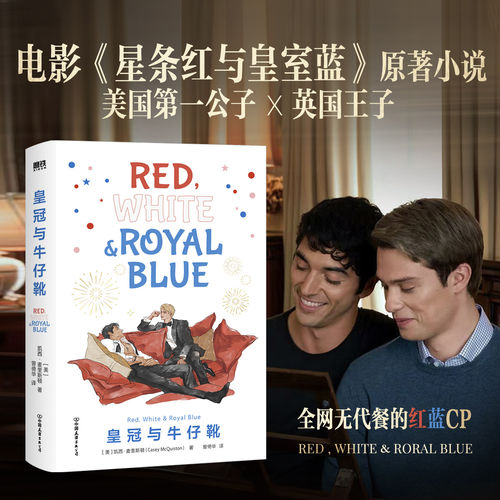 皇冠与牛仔靴 电影 星条红与皇室蓝 原著小说Casey McQuiston 美国第一公子x英国王子 青春文学小说实体书 磨铁图书